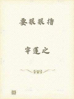 要狠狠撸