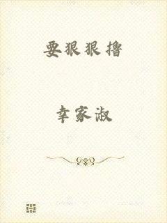 要狠狠撸