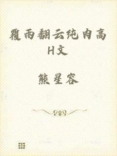 覆雨翻云纯肉高H文