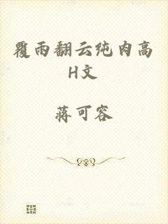 覆雨翻云纯肉高H文