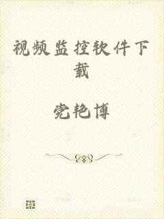 视频监控软件下载