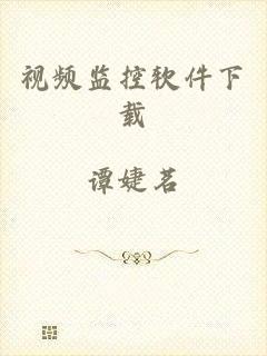 视频监控软件下载