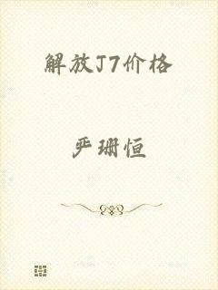 解放J7价格