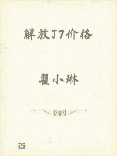 解放J7价格