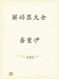 解码器大全