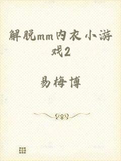 解脱mm内衣小游戏2