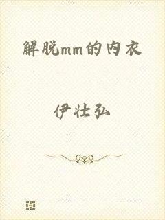 解脱mm的内衣