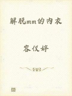 解脱mm的内衣