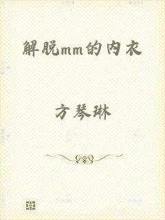 解脱mm的内衣