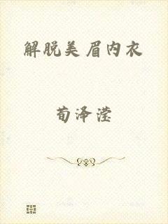 解脱美眉内衣