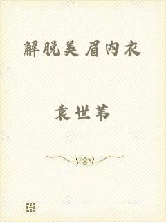 解脱美眉内衣