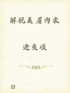解脱美眉内衣