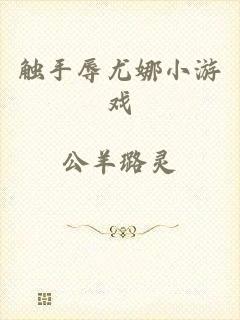触手辱尤娜小游戏