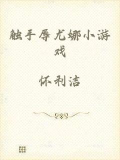触手辱尤娜小游戏
