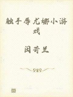 触手辱尤娜小游戏