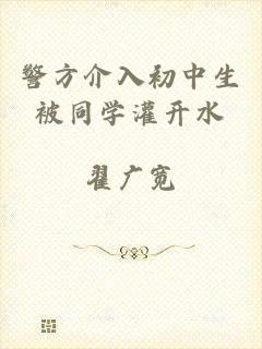 警方介入初中生被同学灌开水