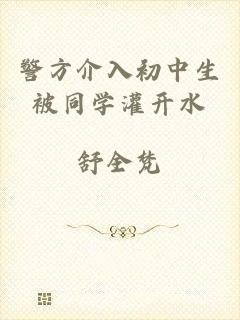 警方介入初中生被同学灌开水
