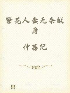 警花人妻无奈献身