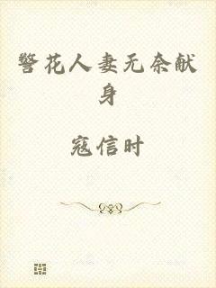 警花人妻无奈献身