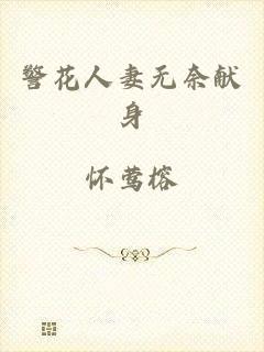 警花人妻无奈献身
