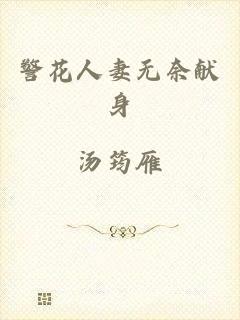 警花人妻无奈献身