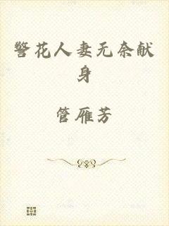 警花人妻无奈献身