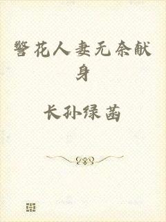 警花人妻无奈献身