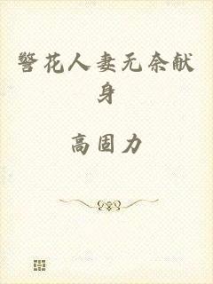 警花人妻无奈献身