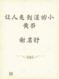 让人爽到湿的小黄书