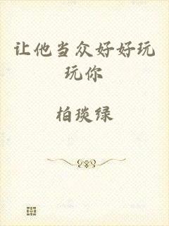 让他当众好好玩玩你