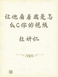 让他看着我是怎么C你的视频
