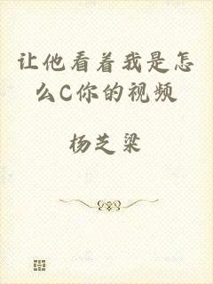 让他看着我是怎么C你的视频