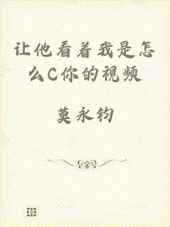 让他看着我是怎么C你的视频