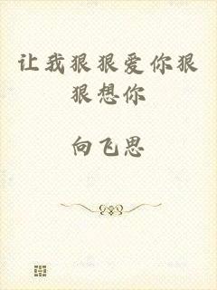 让我狠狠爱你狠狠想你