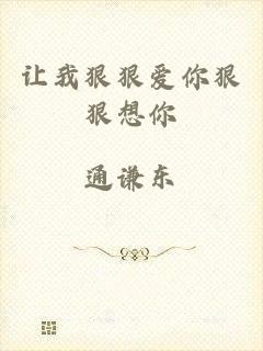 让我狠狠爱你狠狠想你