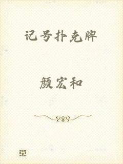 记号扑克牌