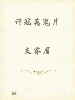 许冠英鬼片