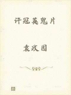 许冠英鬼片