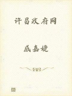 许昌政府网