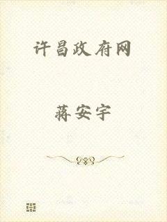 许昌政府网
