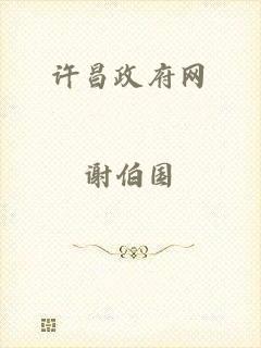 许昌政府网