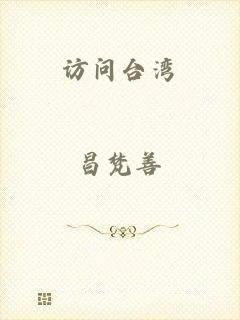 访问台湾