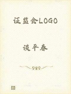 证监会LOGO