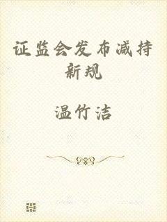 证监会发布减持新规