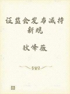证监会发布减持新规