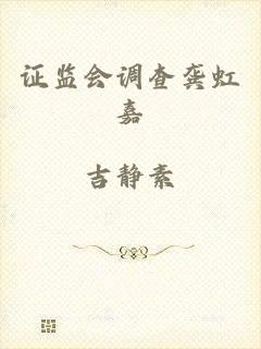 证监会调查龚虹嘉