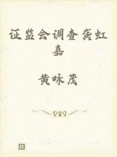 证监会调查龚虹嘉