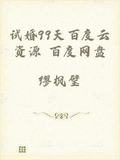 试婚99天百度云资源+百度网盘