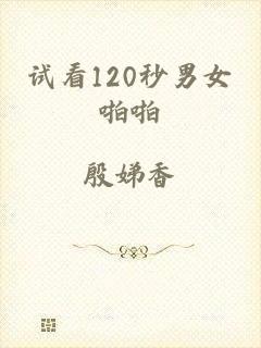 试看120秒男女啪啪
