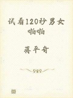试看120秒男女啪啪
